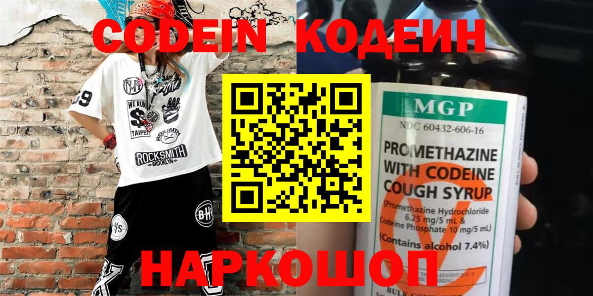 Codein Purple Drank  Кодеиновый сироп Lean Purple Drank  Ленинск-Кузнецкий  Вход с VPN 